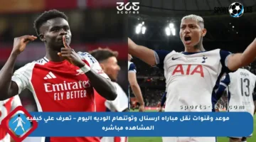 موعد وقنوات نقل مباراة أرسنال وتوتنهام الودية اليوم – تعرف على كيفية المشاهدة مباشرة
